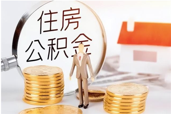 晋江辞职了可以把住房公积金取出来吗（辞职了能取出住房公积金吗）