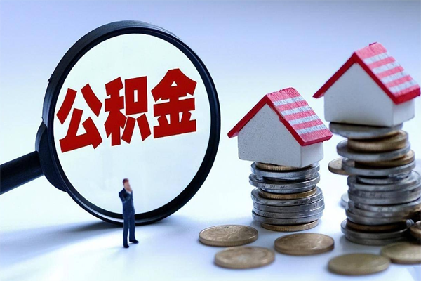 晋江辞职住房公积金怎么取（辞职公积金如何取出来）