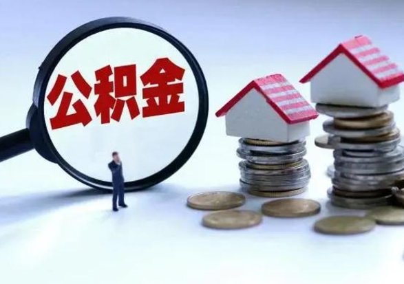 晋江离职后怎么领取公积金（离职了怎么领取住房公积金）