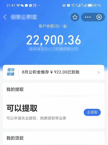 晋江离职多久公积金可以全部取出来（离职公积金多久能取出来用）