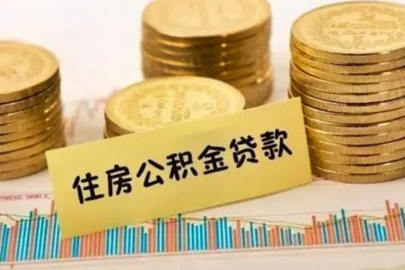 晋江离职后可以取公积金么（离职以后能取公积金吗）